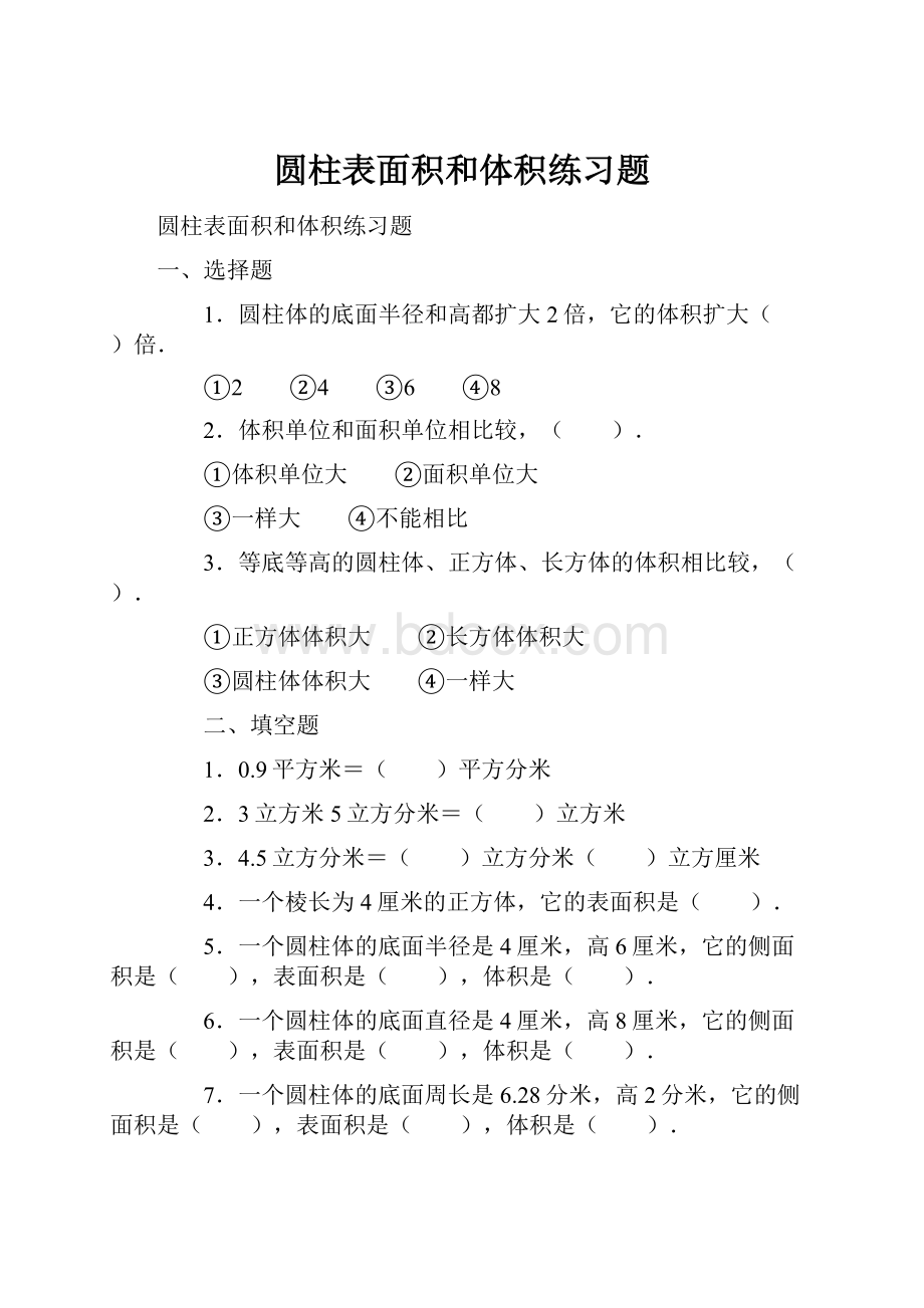 圆柱表面积和体积练习题.docx