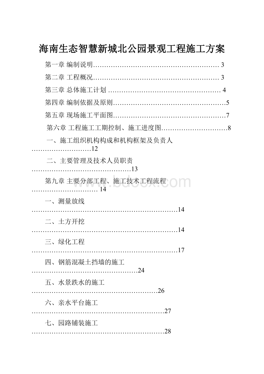 海南生态智慧新城北公园景观工程施工方案.docx