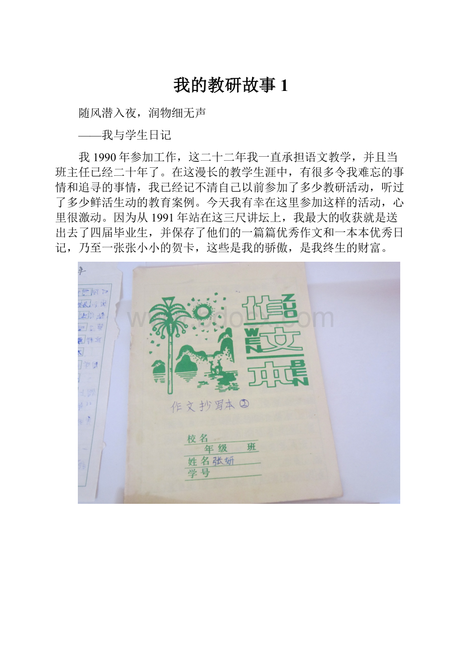 我的教研故事1.docx_第1页