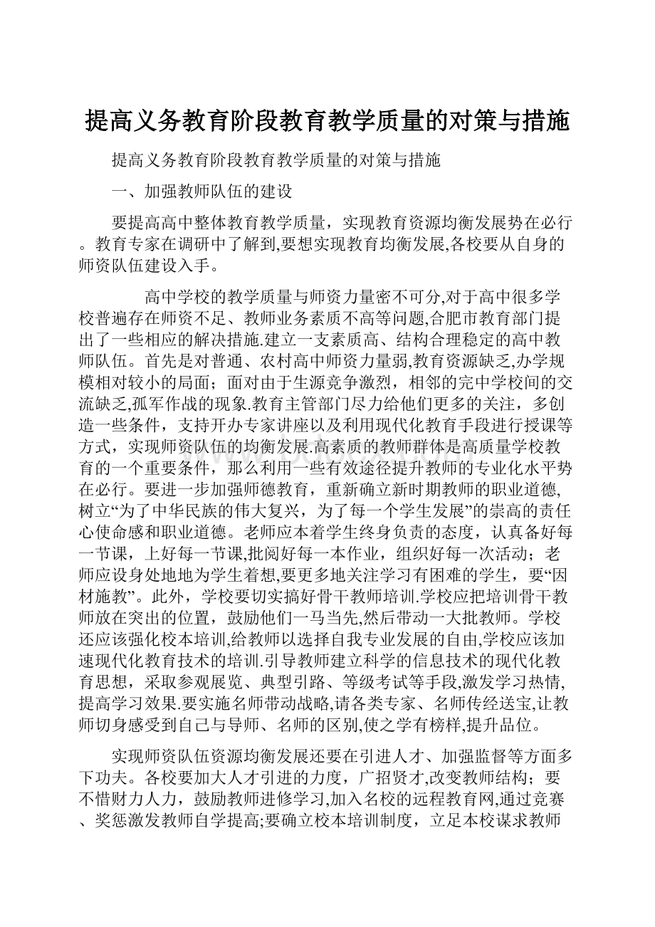 提高义务教育阶段教育教学质量的对策与措施.docx