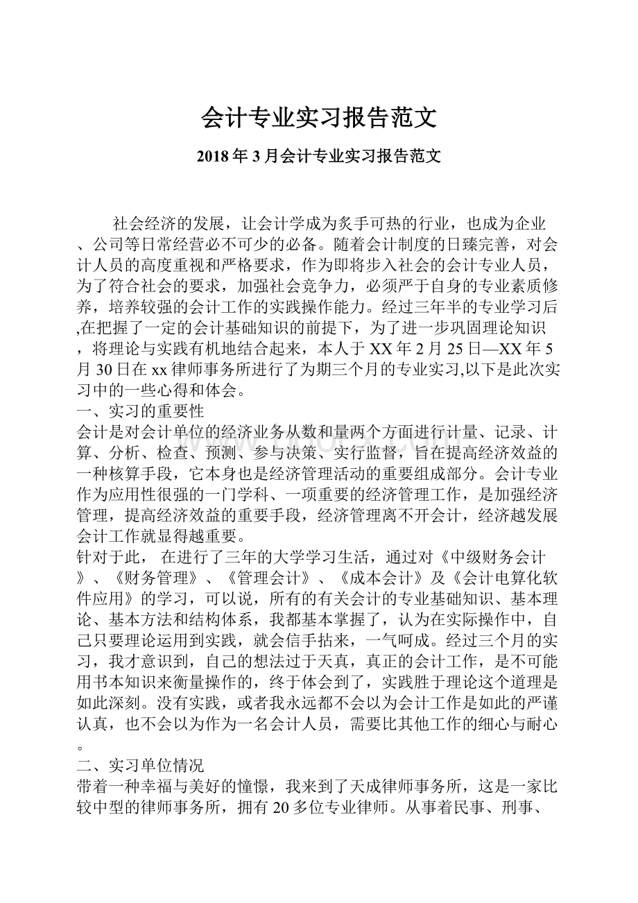 会计专业实习报告范文.docx