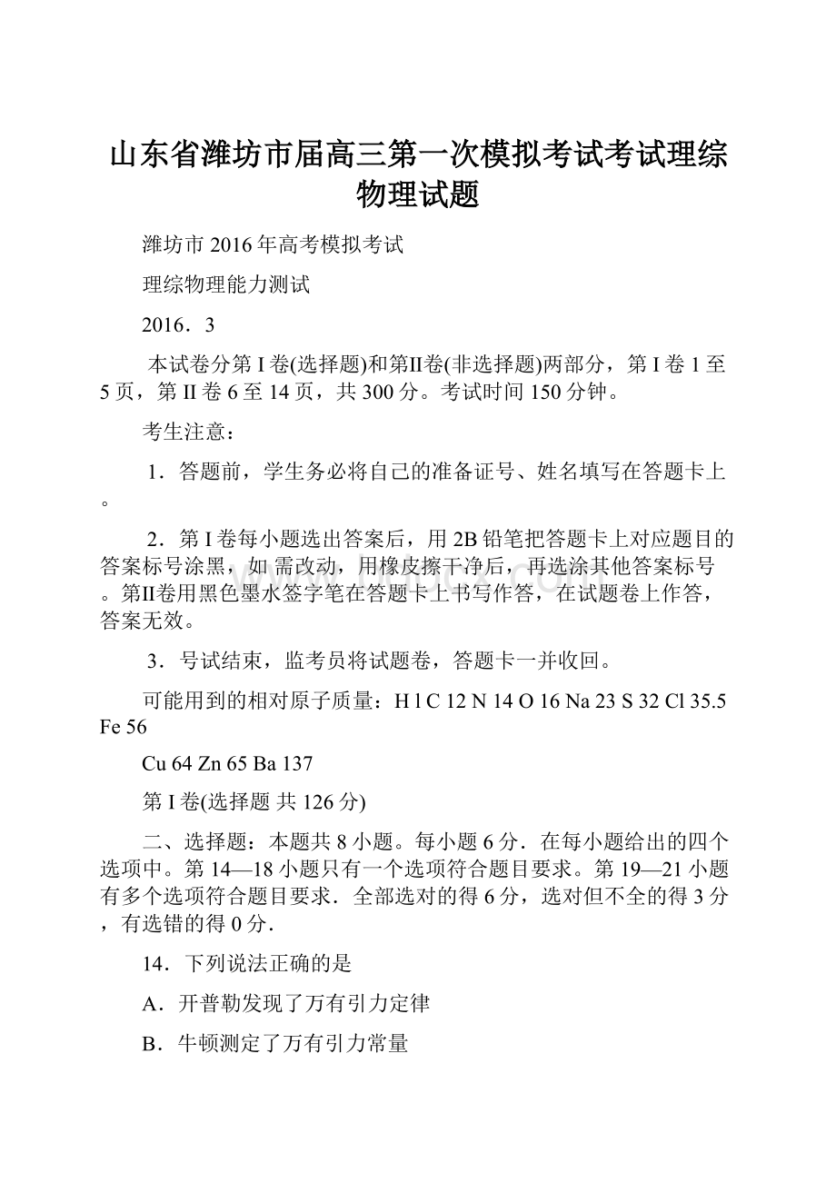 山东省潍坊市届高三第一次模拟考试考试理综物理试题.docx