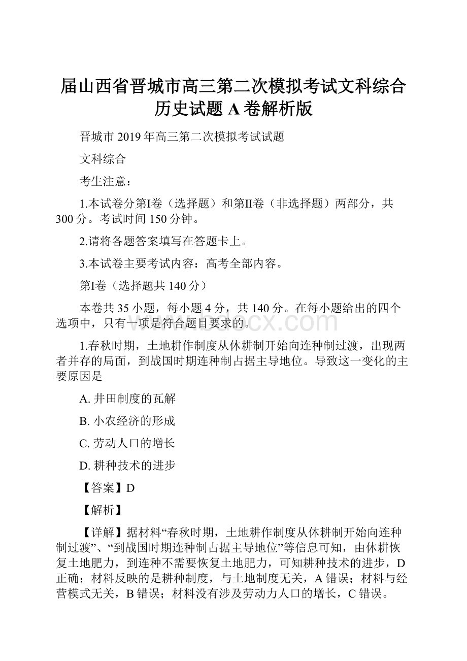 届山西省晋城市高三第二次模拟考试文科综合历史试题A卷解析版.docx