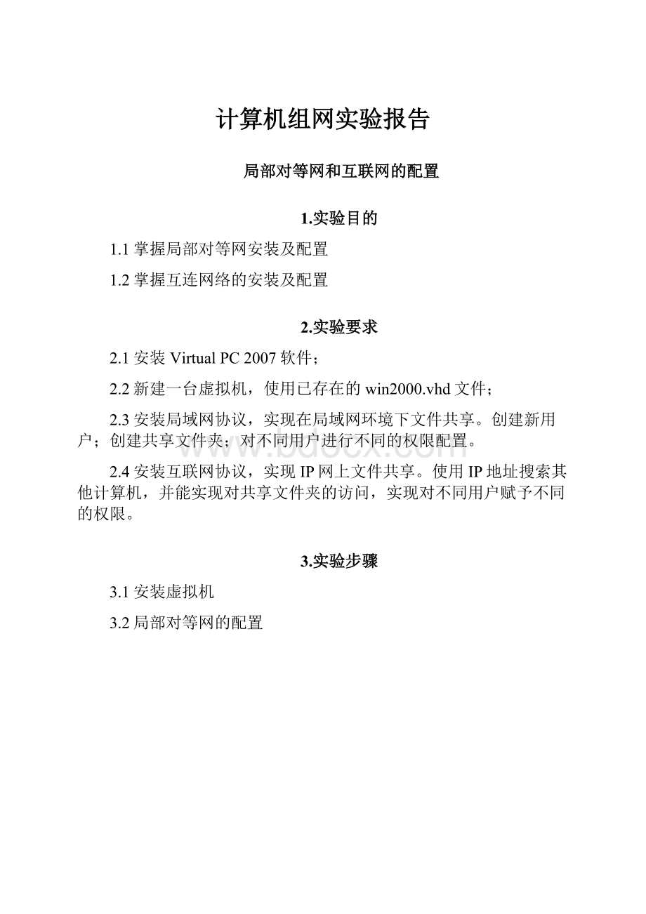 计算机组网实验报告.docx