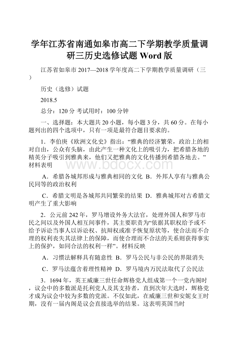 学年江苏省南通如皋市高二下学期教学质量调研三历史选修试题Word版.docx_第1页