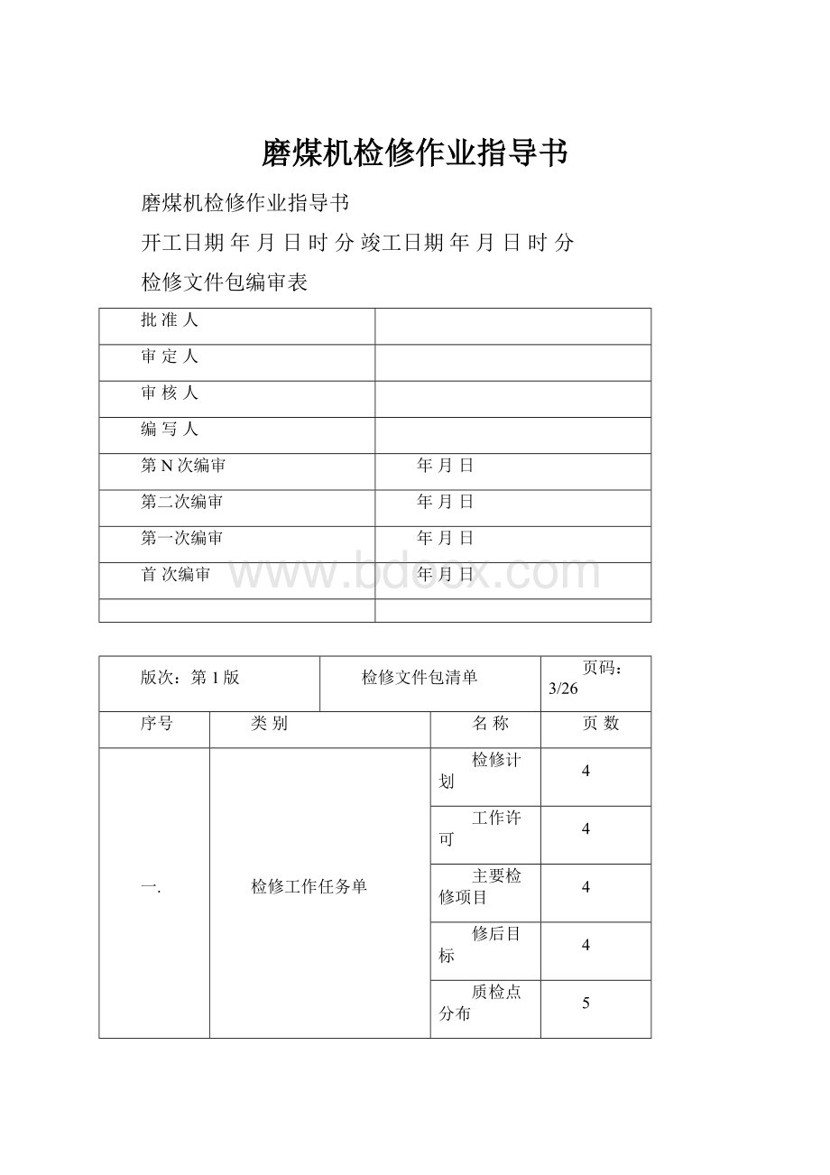 磨煤机检修作业指导书.docx_第1页