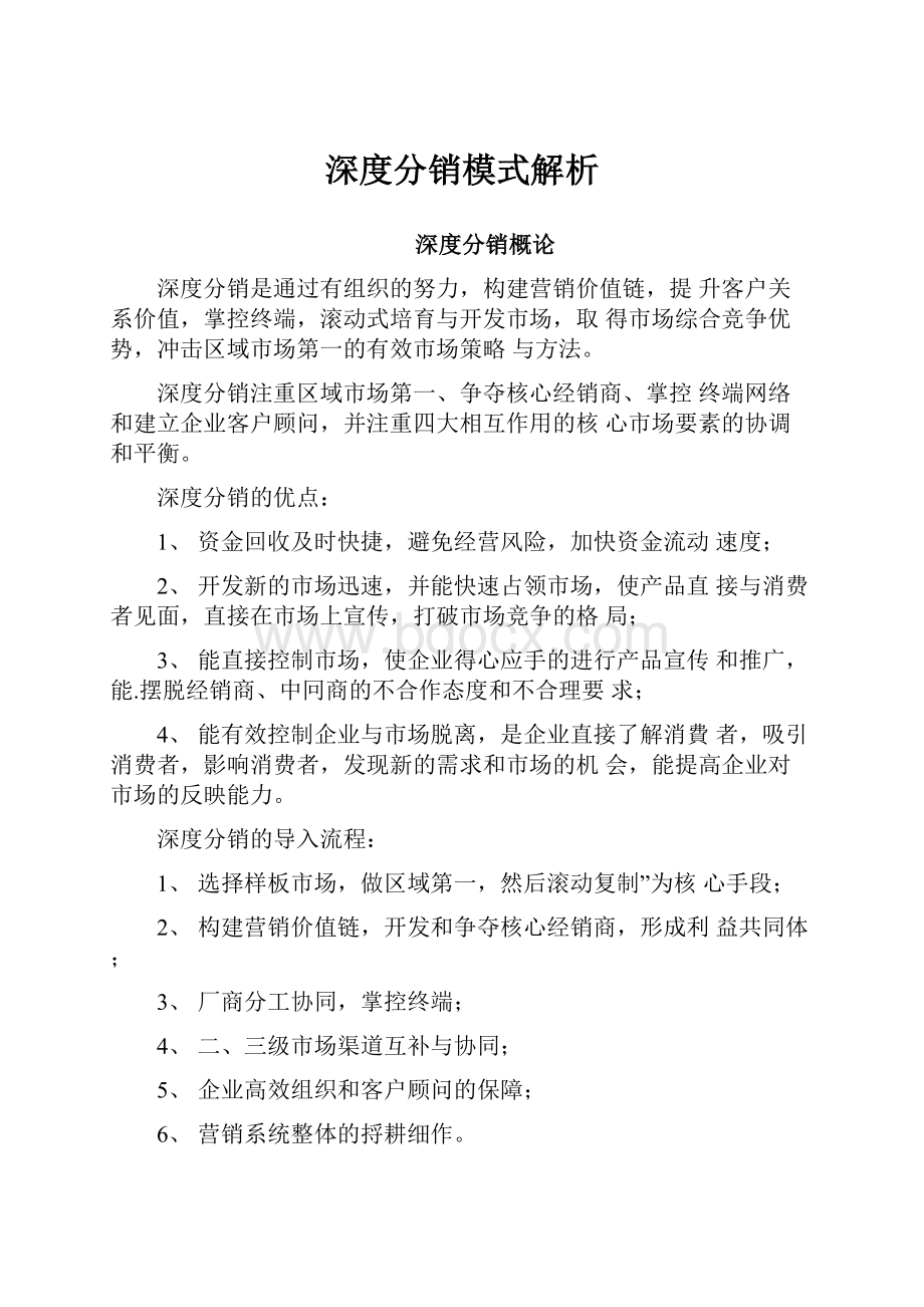 深度分销模式解析.docx