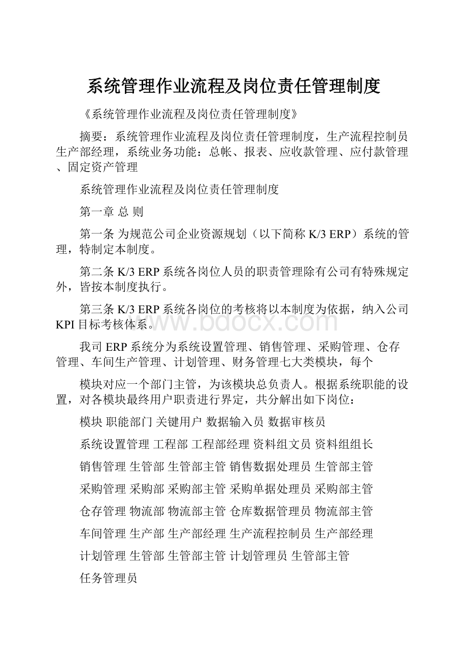 系统管理作业流程及岗位责任管理制度.docx_第1页