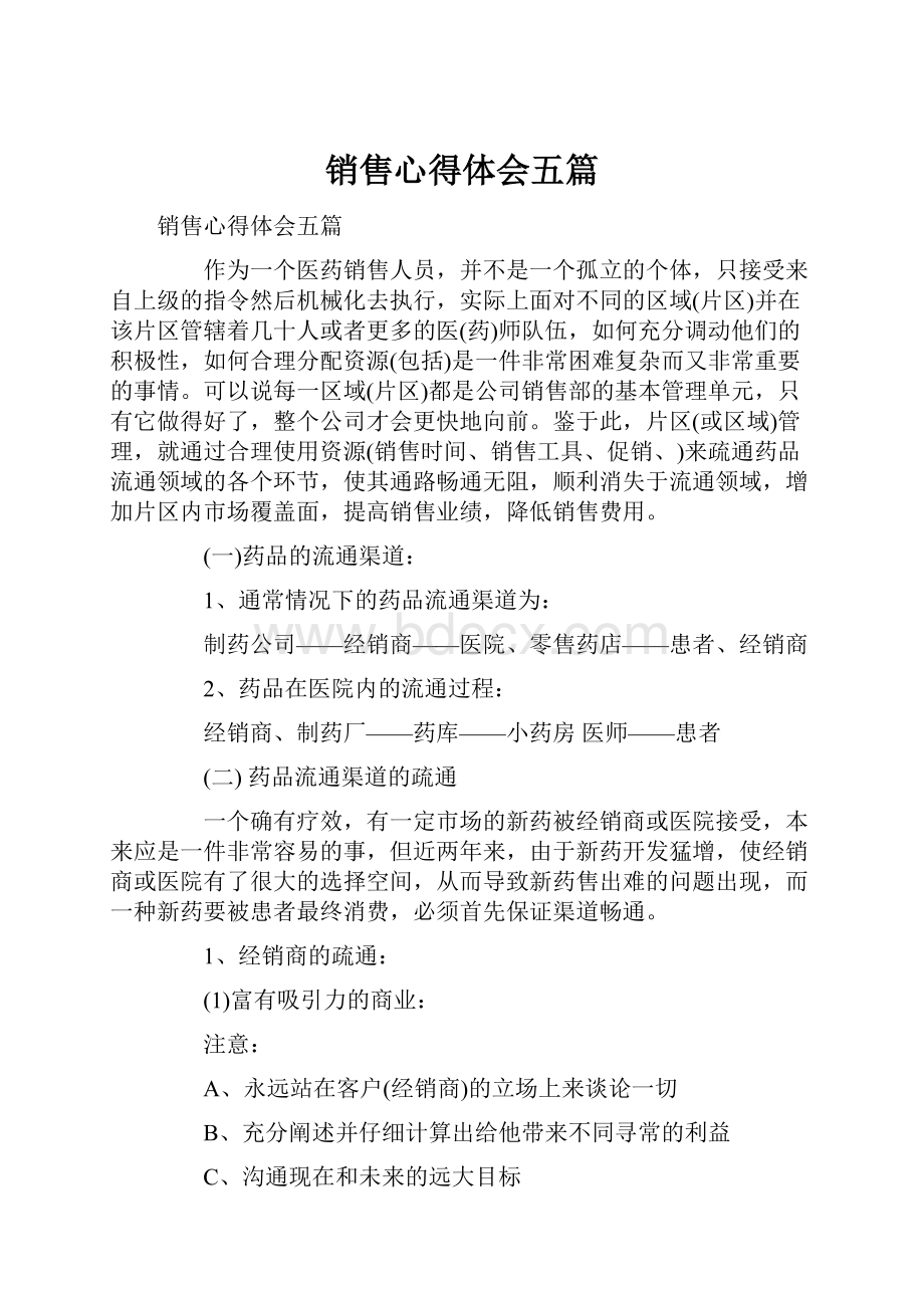 销售心得体会五篇.docx_第1页