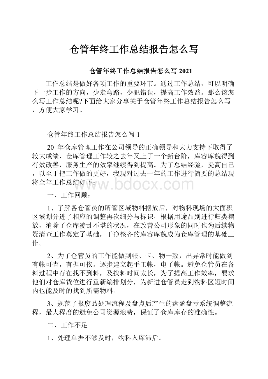 仓管年终工作总结报告怎么写.docx_第1页