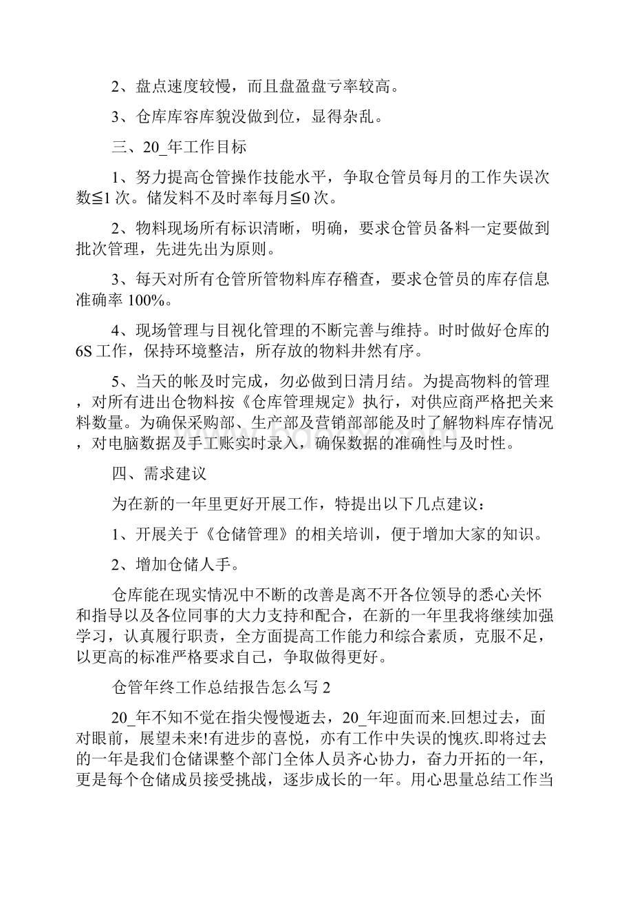 仓管年终工作总结报告怎么写.docx_第2页