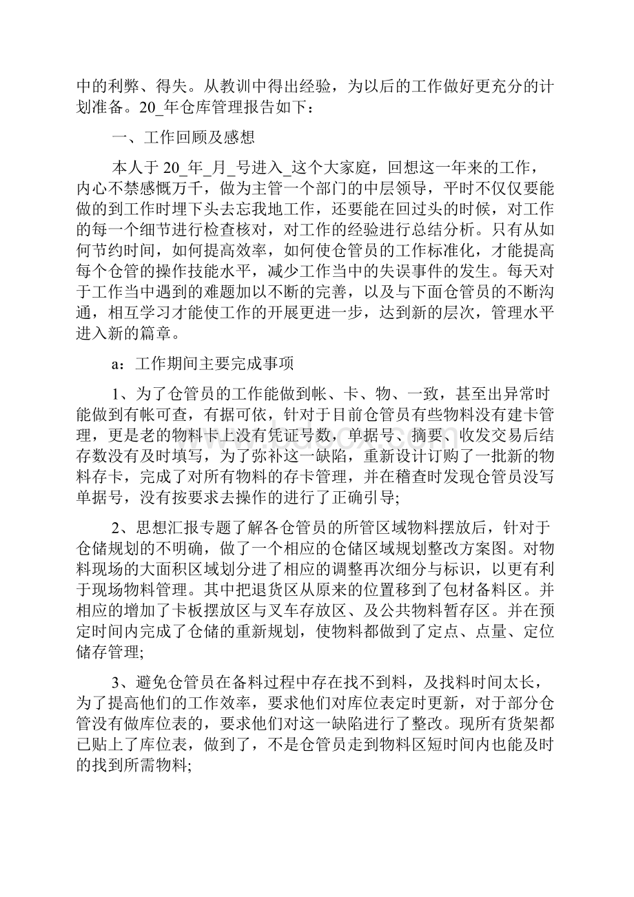 仓管年终工作总结报告怎么写.docx_第3页