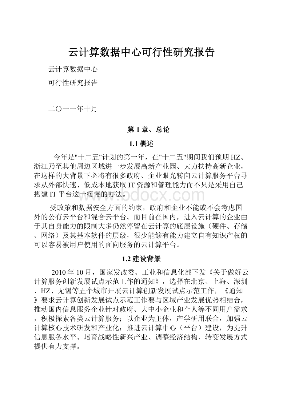 云计算数据中心可行性研究报告.docx