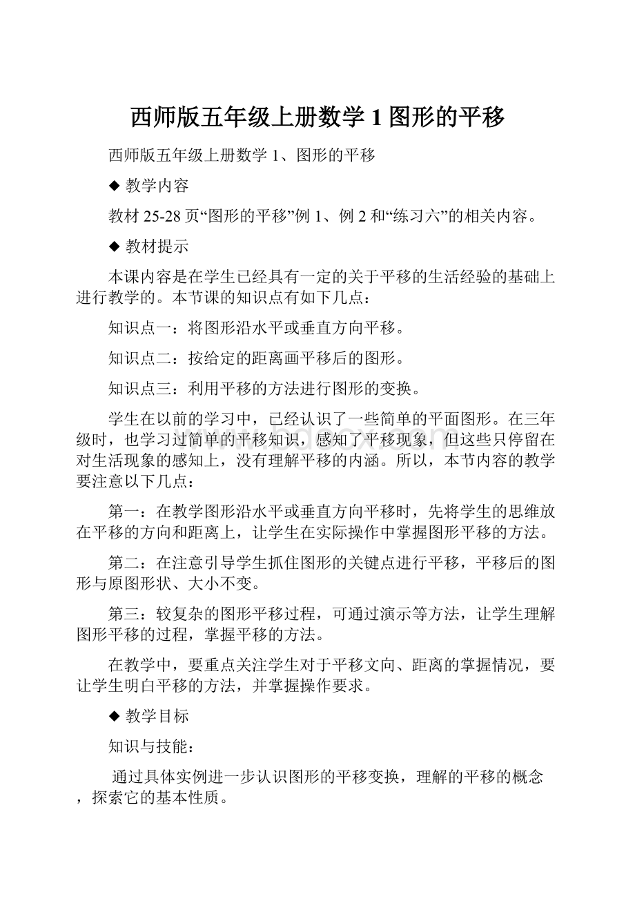 西师版五年级上册数学1图形的平移.docx