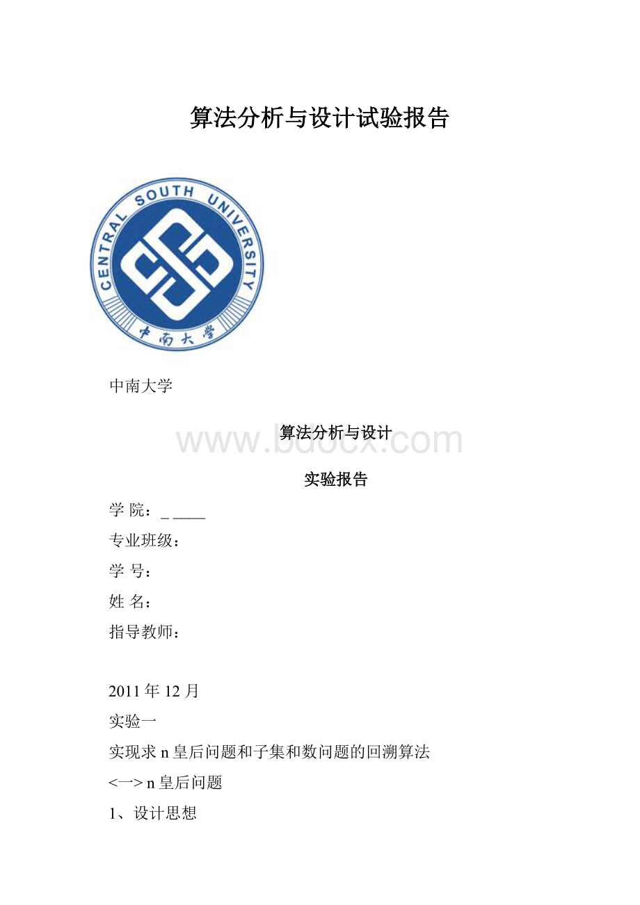 算法分析与设计试验报告.docx_第1页