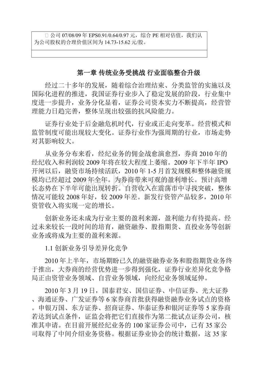 中信建投股权投资价值分析报告.docx_第2页