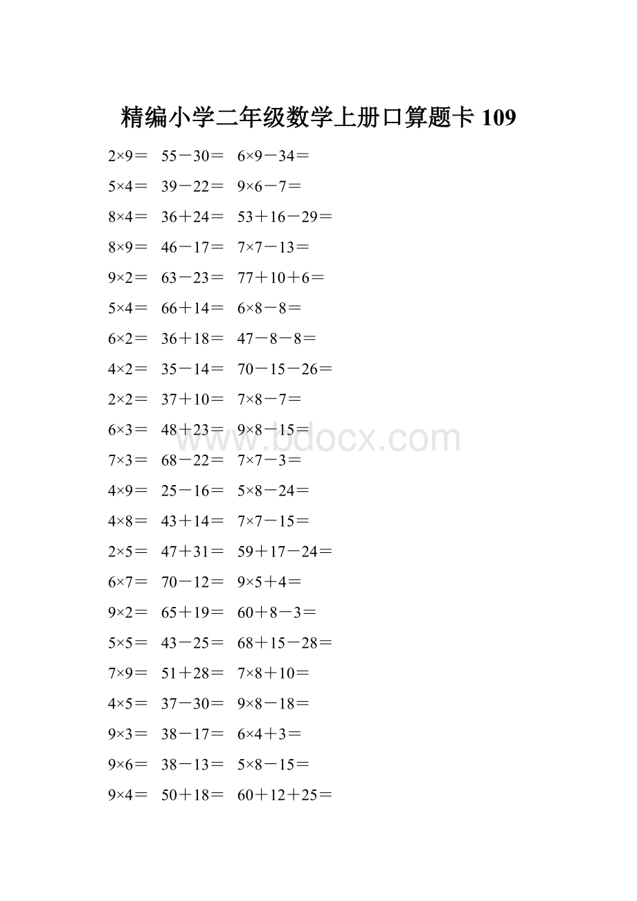 精编小学二年级数学上册口算题卡 109.docx_第1页