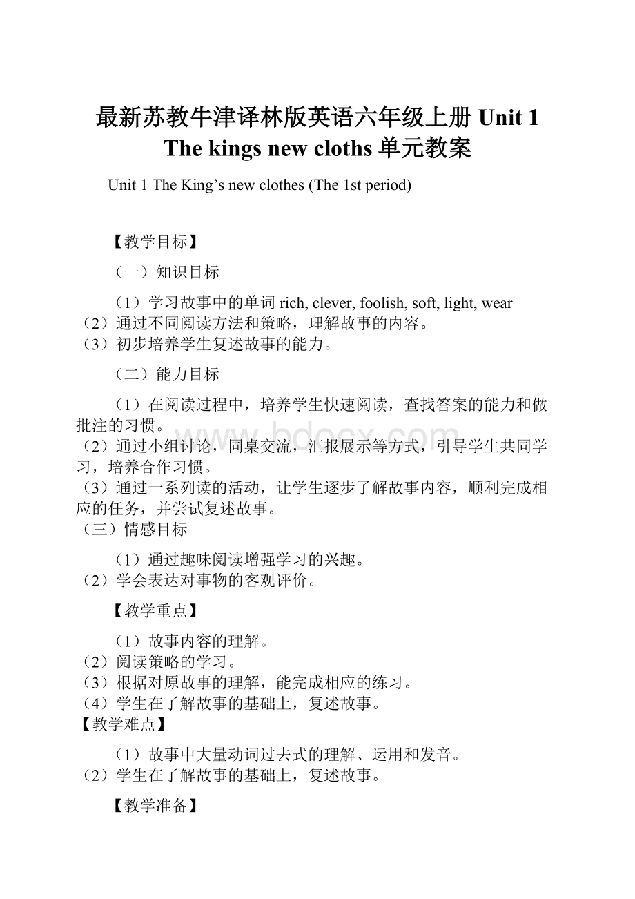 最新苏教牛津译林版英语六年级上册Unit 1 The kings new cloths单元教案.docx_第1页