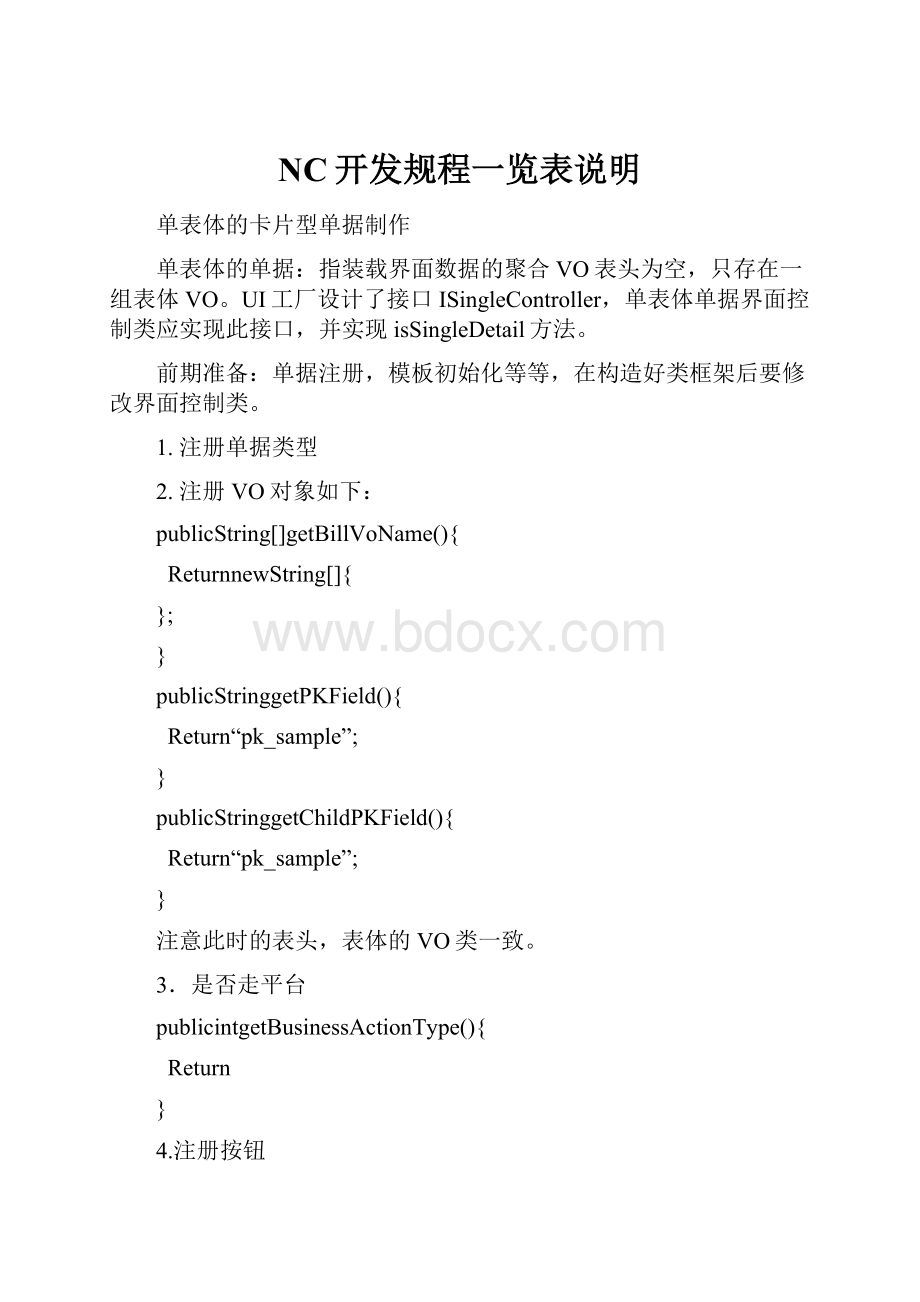 NC开发规程一览表说明.docx_第1页