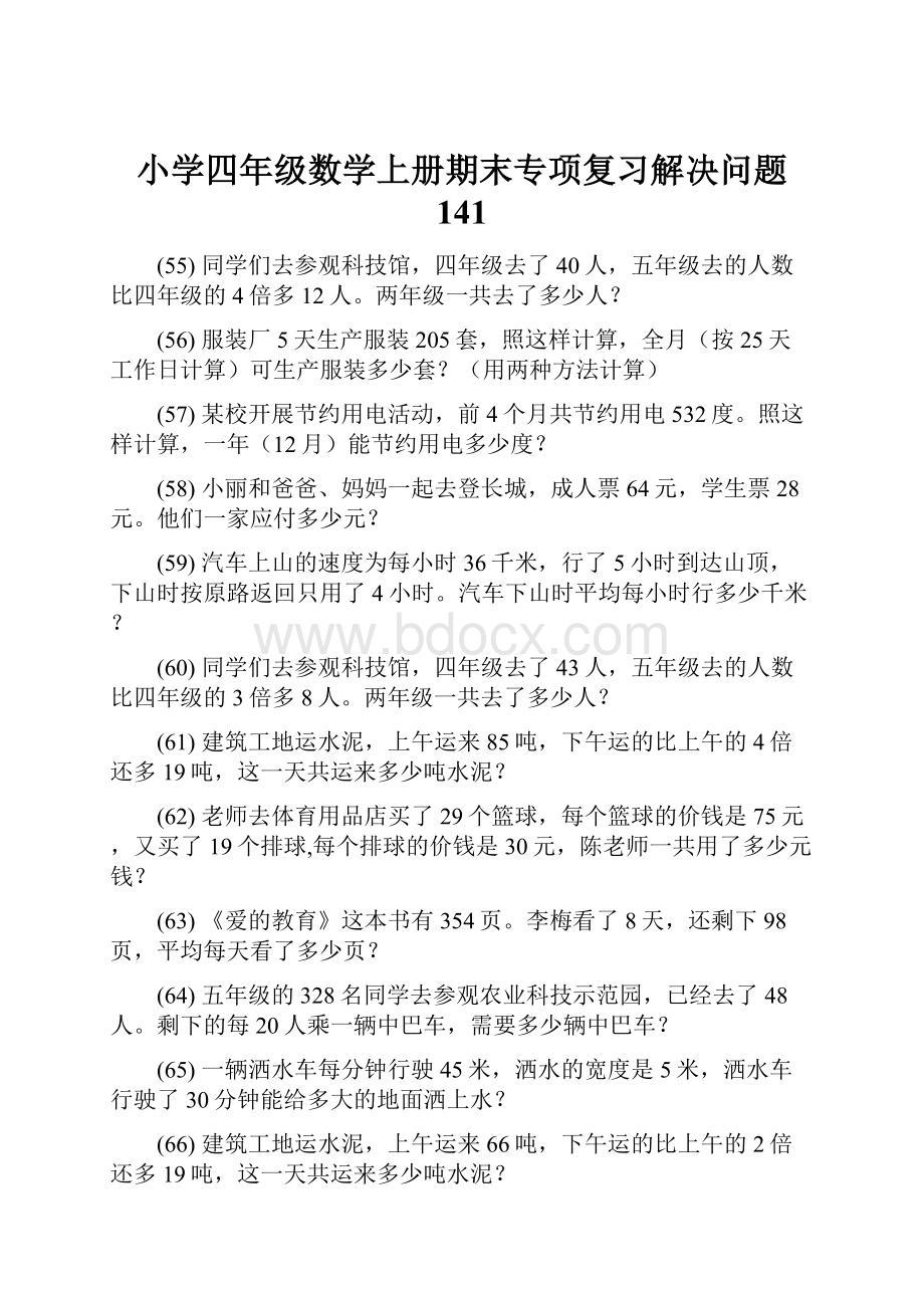 小学四年级数学上册期末专项复习解决问题 141.docx