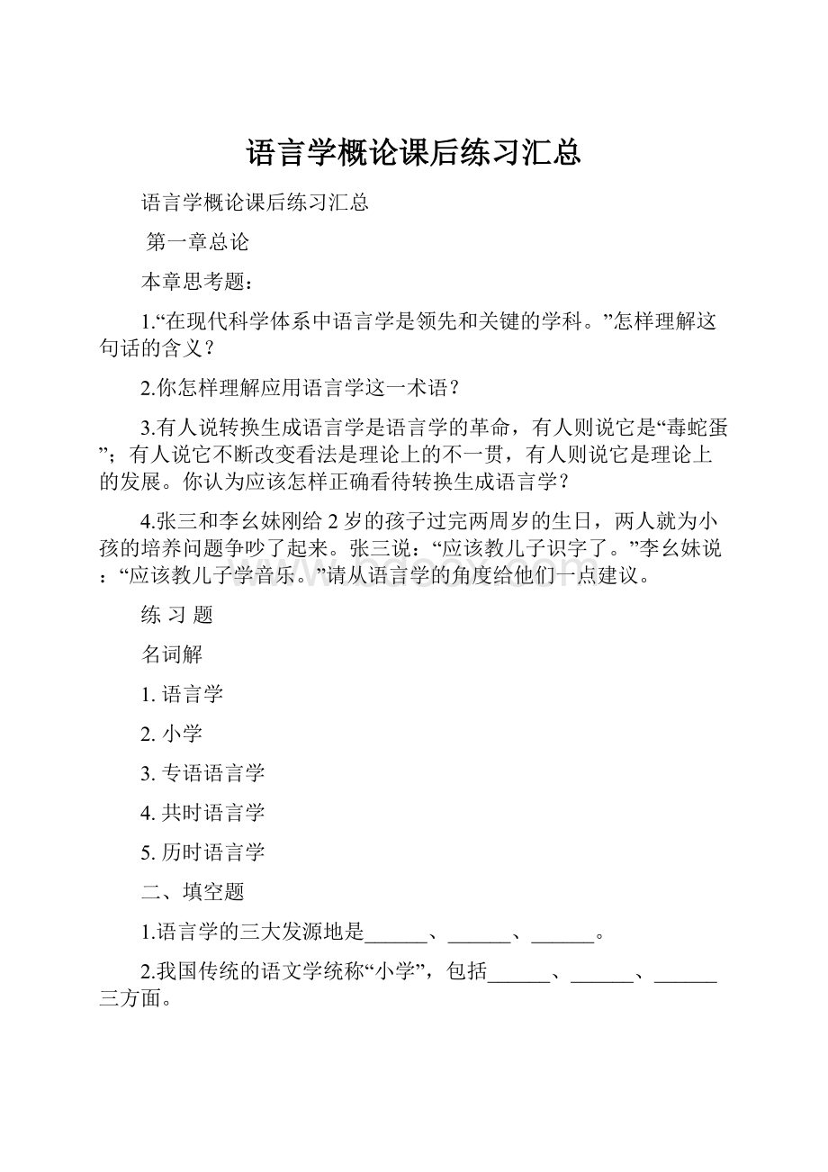 语言学概论课后练习汇总.docx_第1页