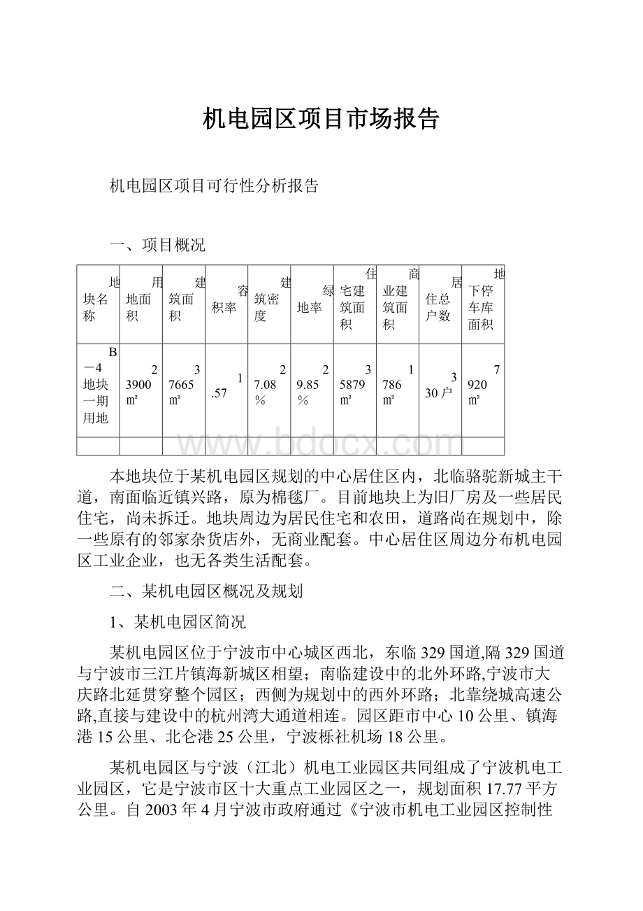 机电园区项目市场报告.docx