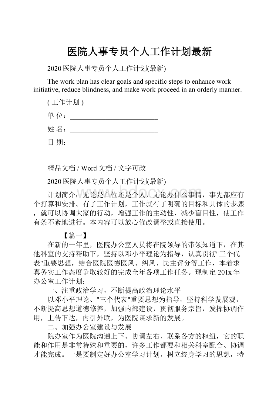 医院人事专员个人工作计划最新.docx