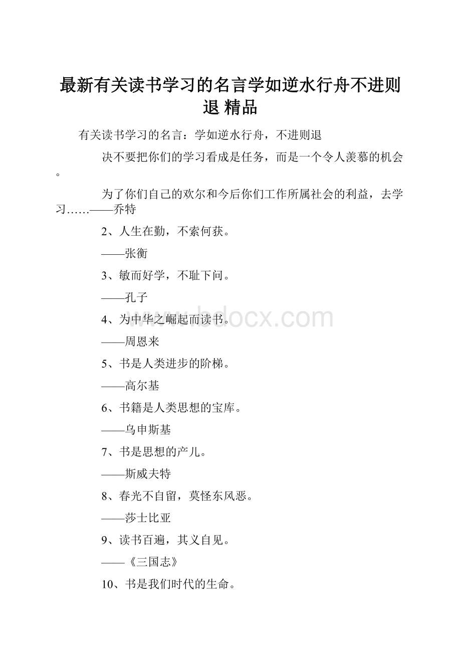 最新有关读书学习的名言学如逆水行舟不进则退 精品.docx_第1页