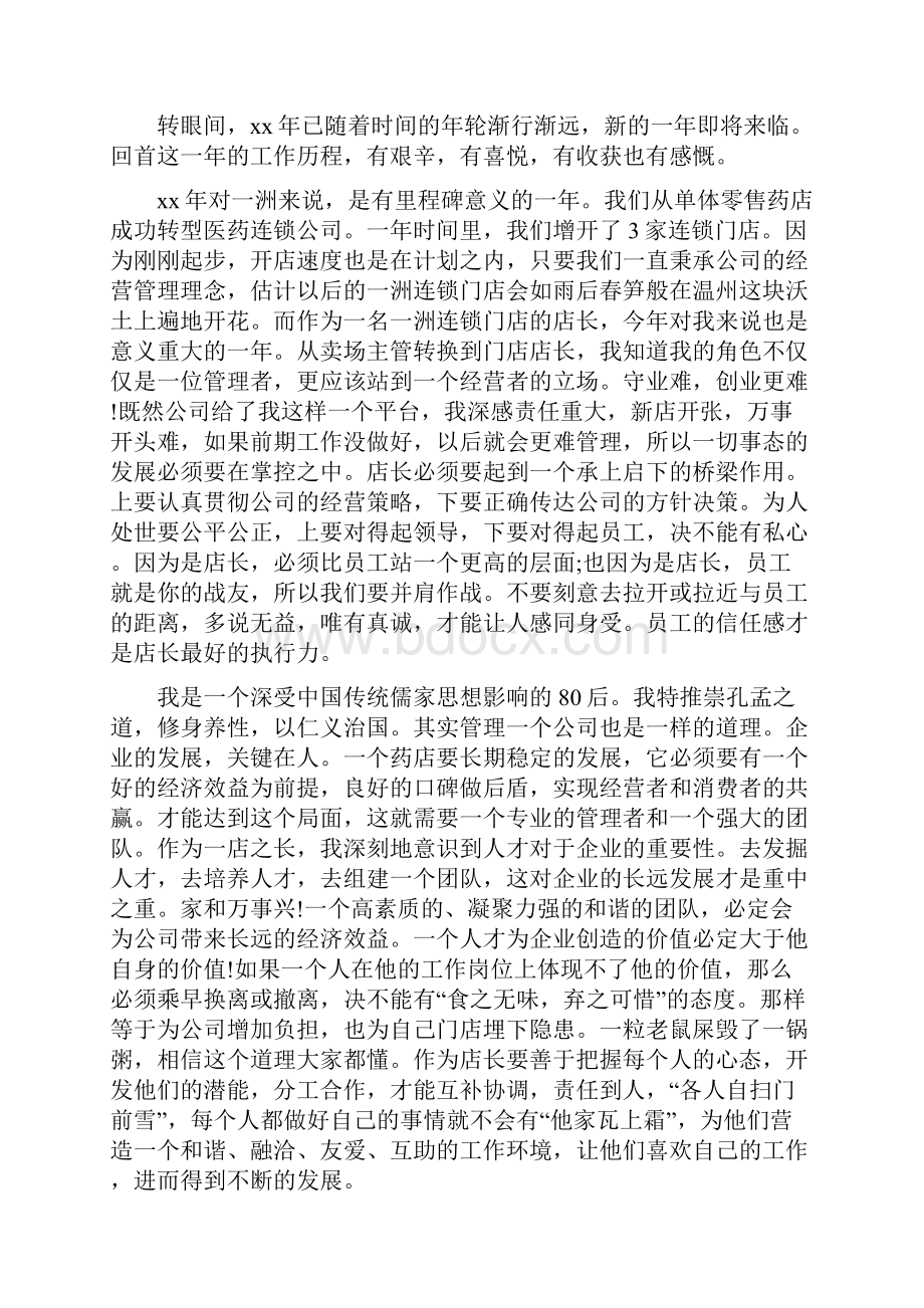 销售店长工作总结范文店长工作总结范文精选多篇.docx_第3页