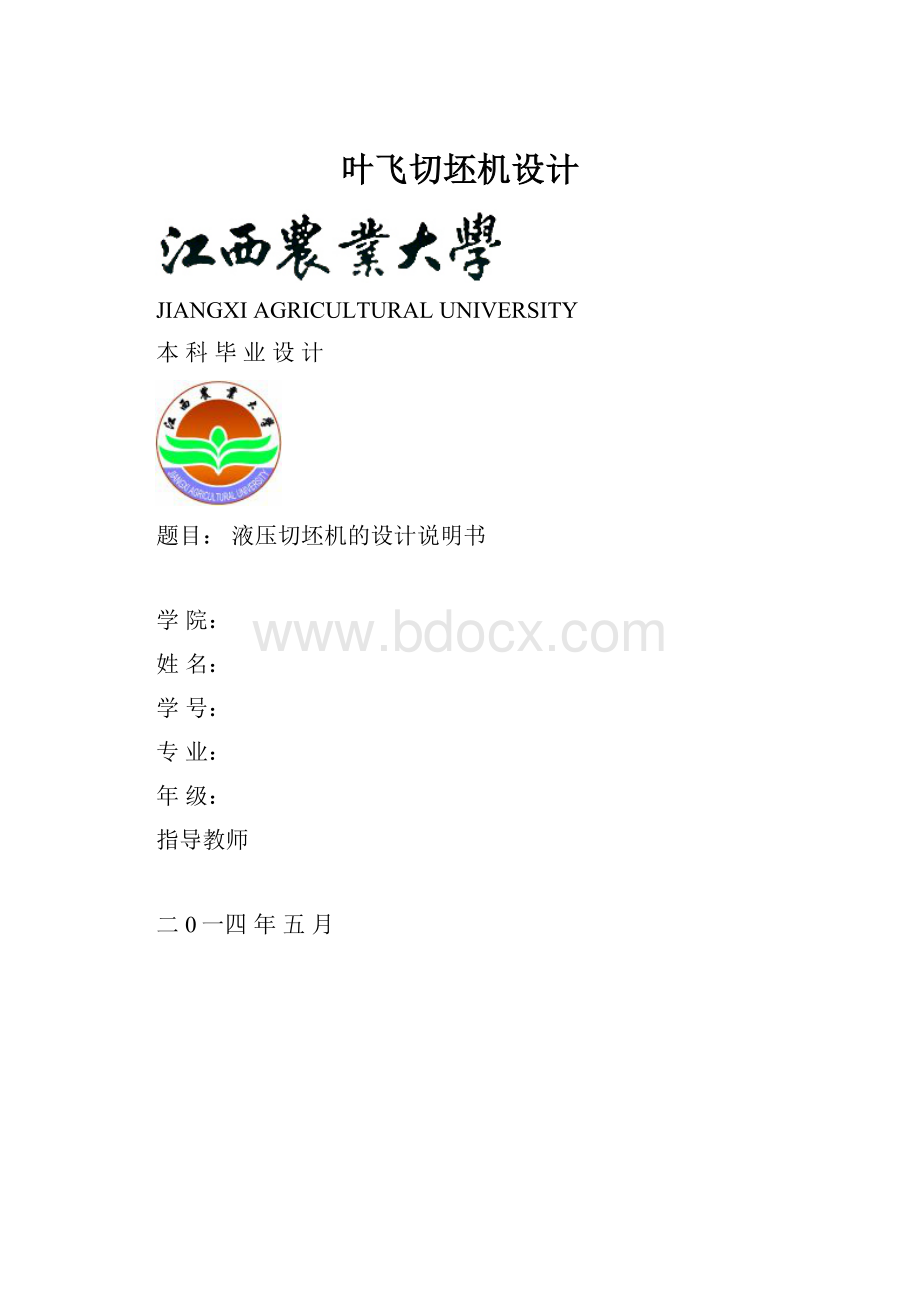 叶飞切坯机设计.docx