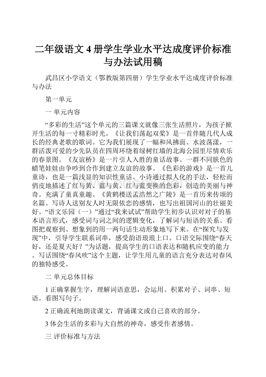 二年级语文4册学生学业水平达成度评价标准与办法试用稿.docx_第1页