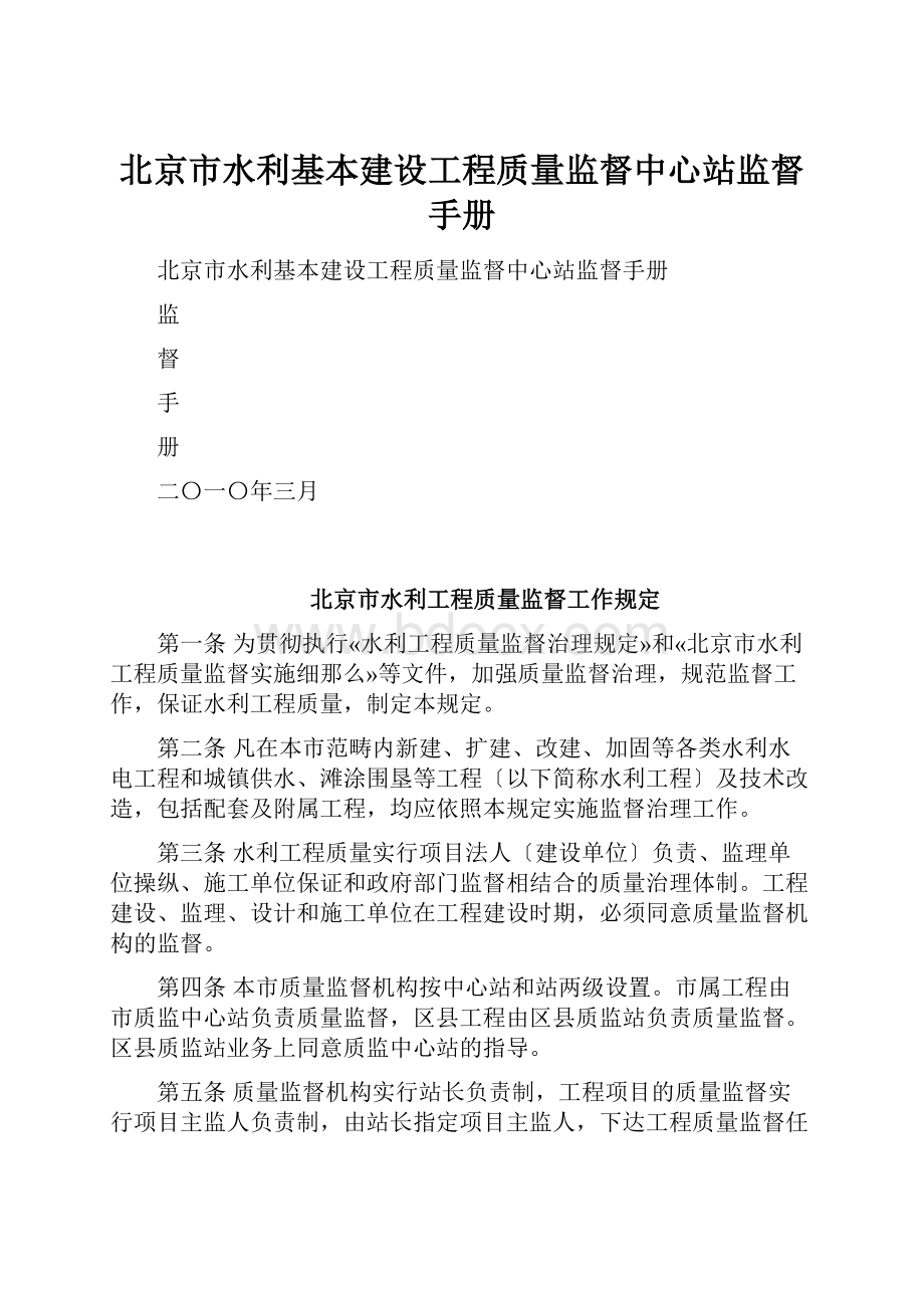 北京市水利基本建设工程质量监督中心站监督手册.docx