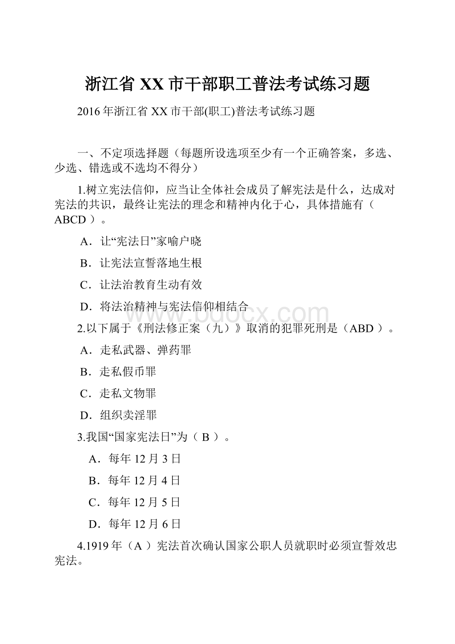 浙江省XX市干部职工普法考试练习题.docx_第1页