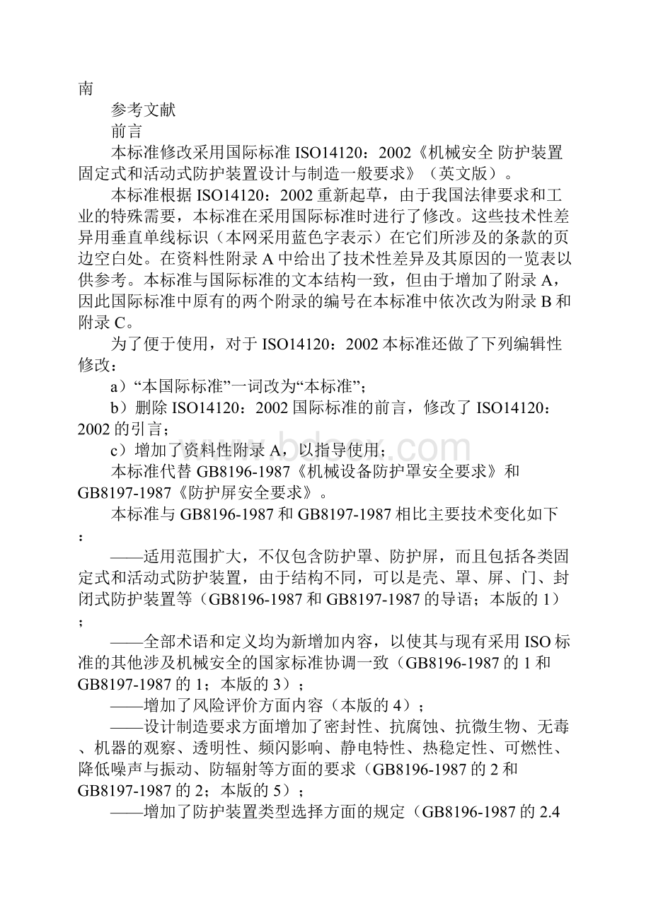 机械设备防护罩安全标准.docx_第3页