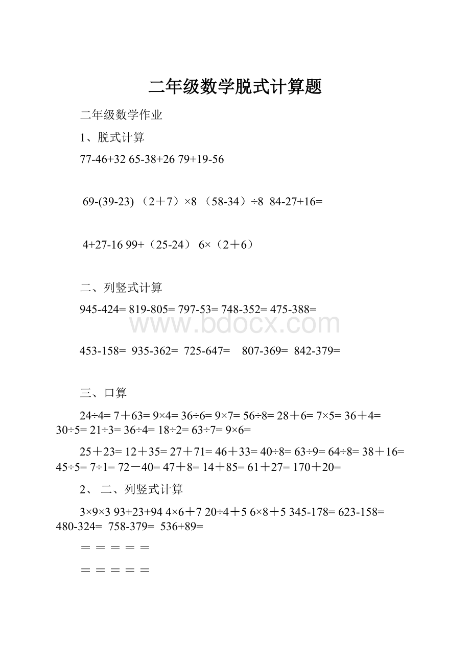 二年级数学脱式计算题.docx