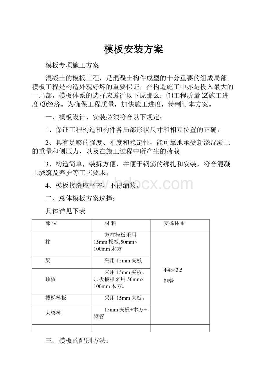 模板安装方案.docx_第1页