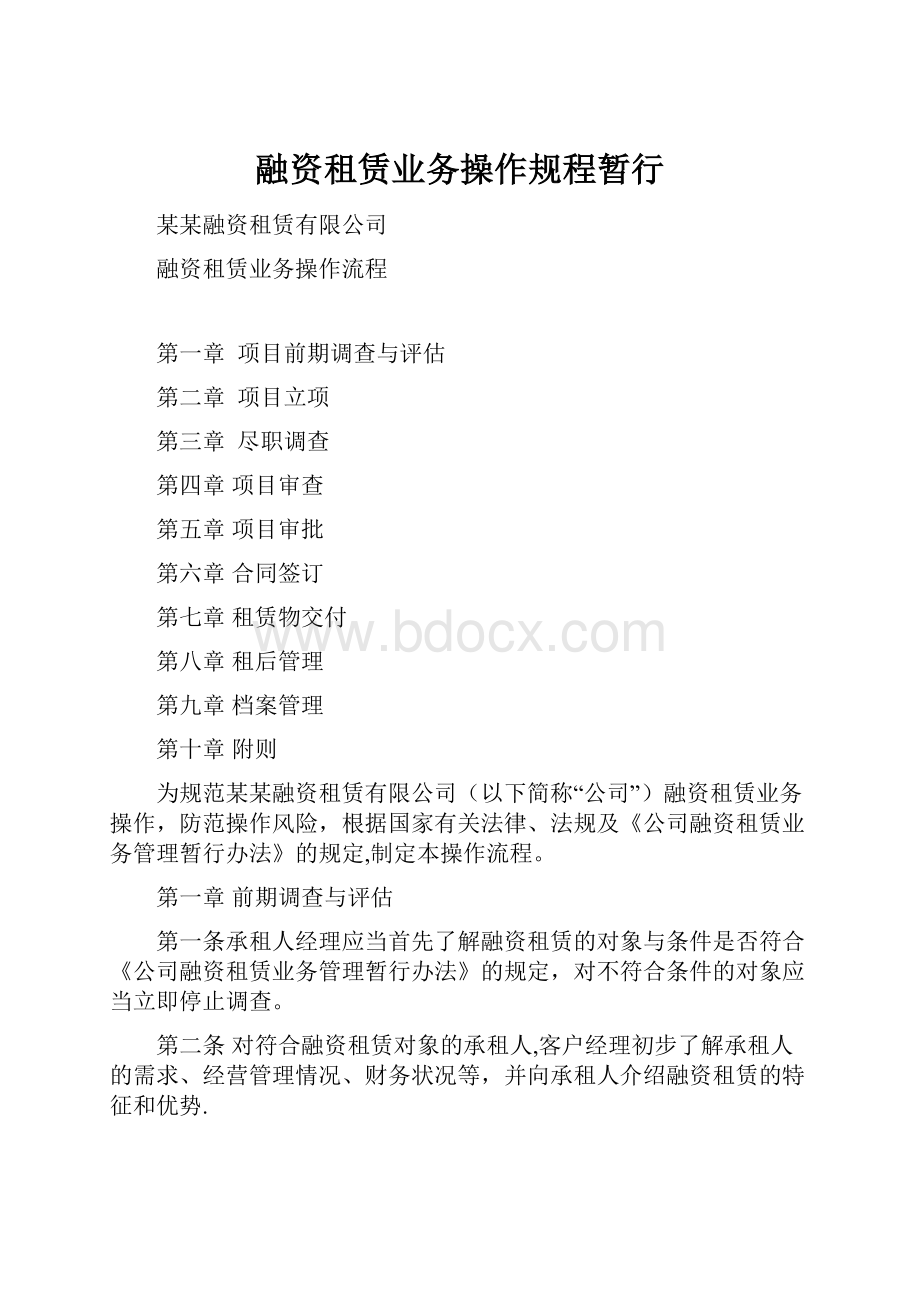 融资租赁业务操作规程暂行.docx_第1页