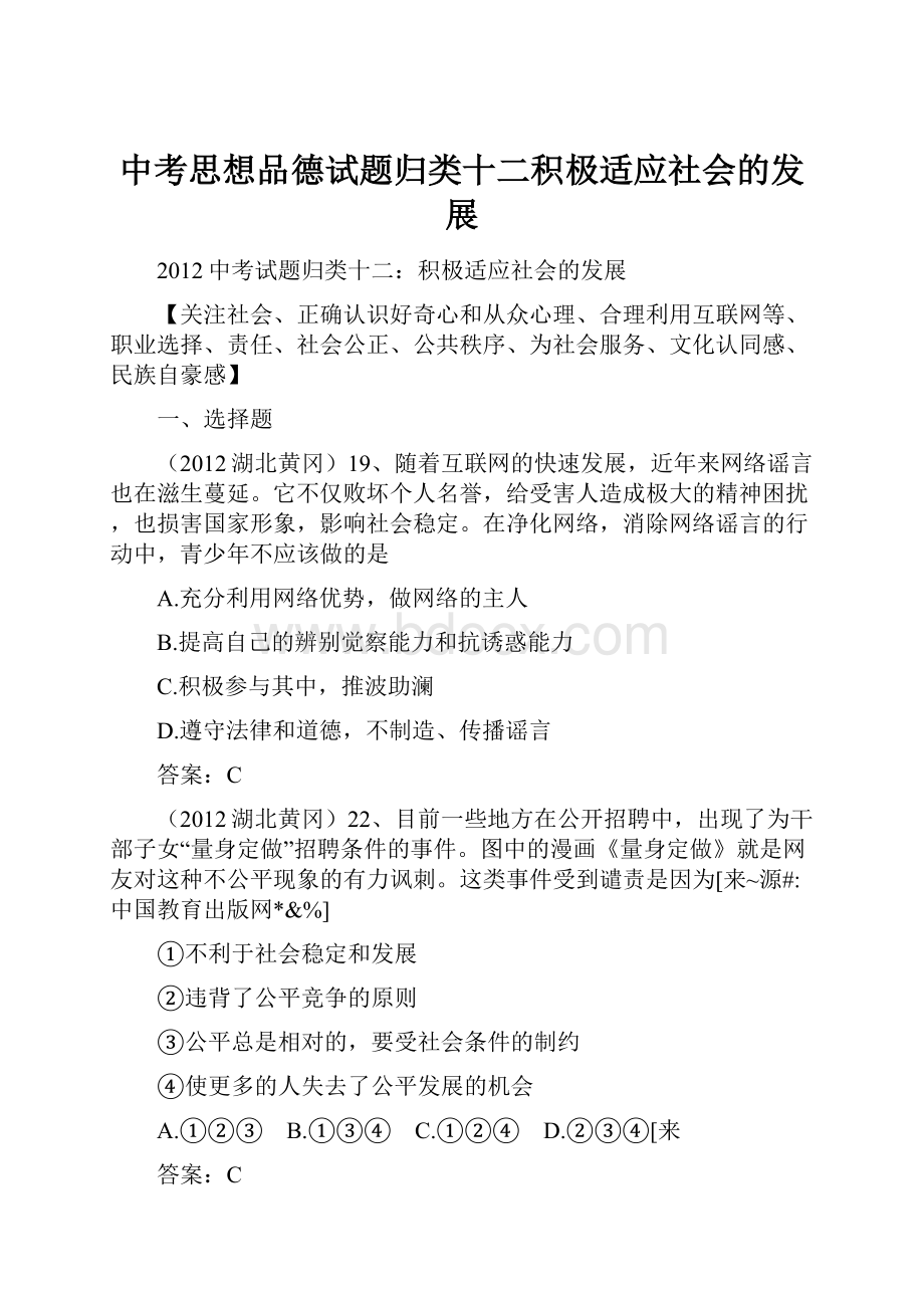 中考思想品德试题归类十二积极适应社会的发展.docx