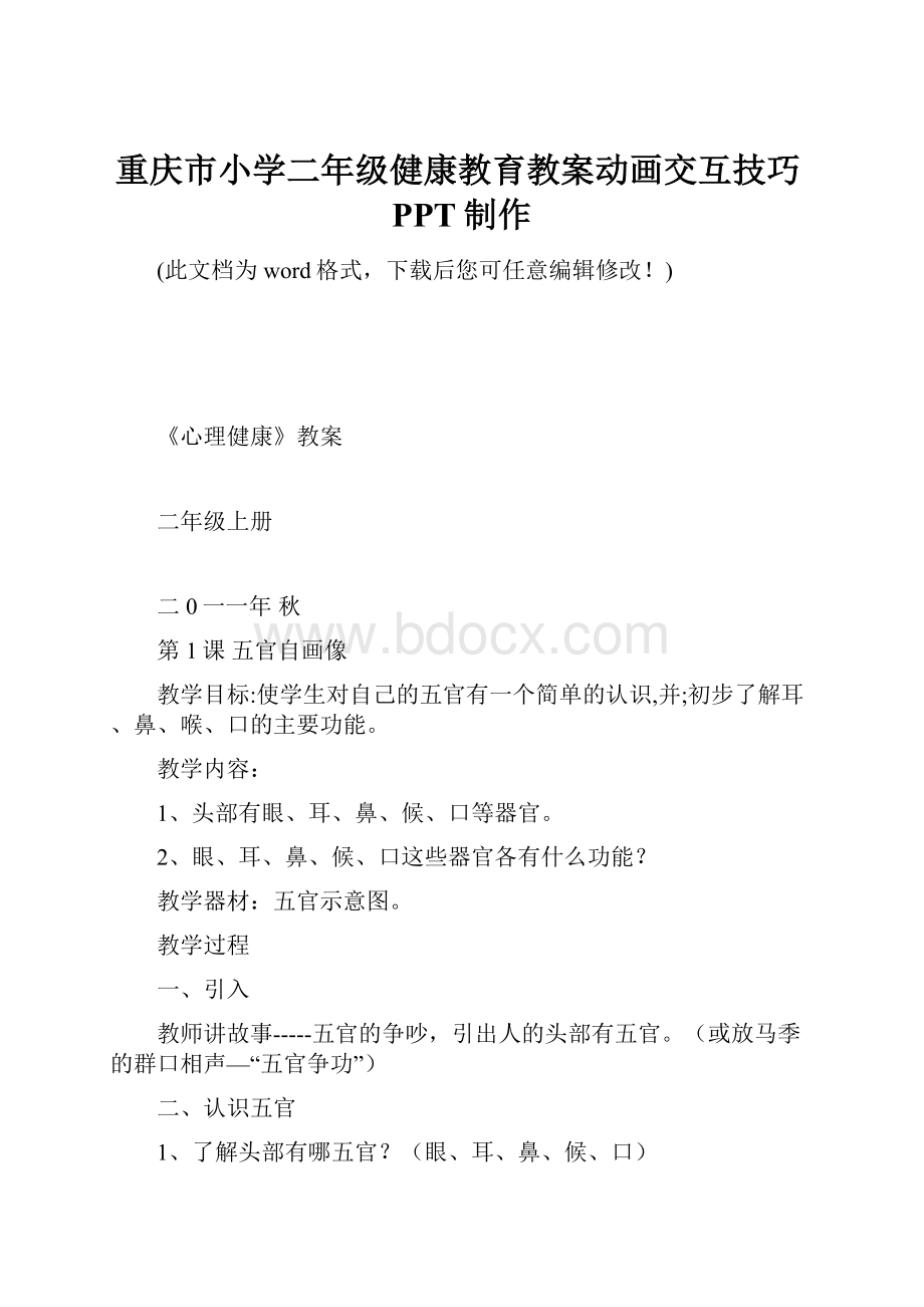 重庆市小学二年级健康教育教案动画交互技巧PPT制作.docx