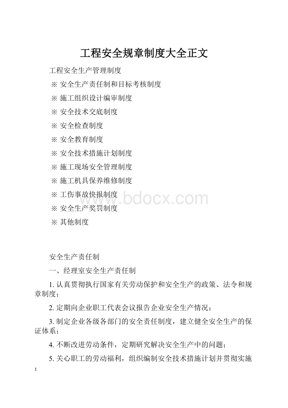 工程安全规章制度大全正文.docx