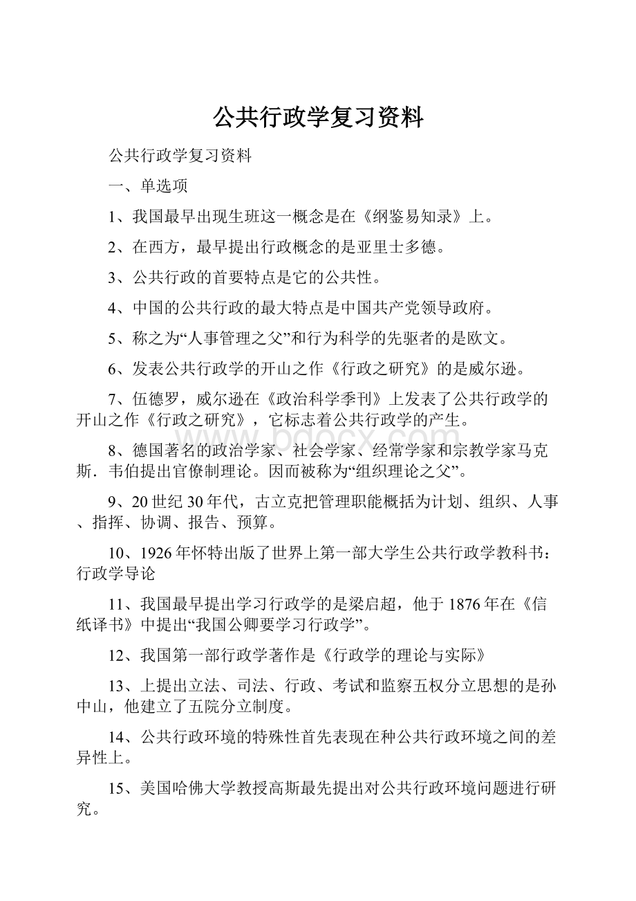 公共行政学复习资料.docx_第1页