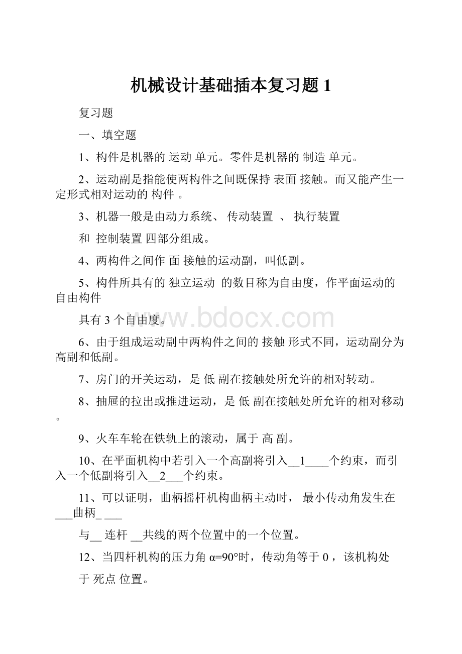 机械设计基础插本复习题1.docx_第1页