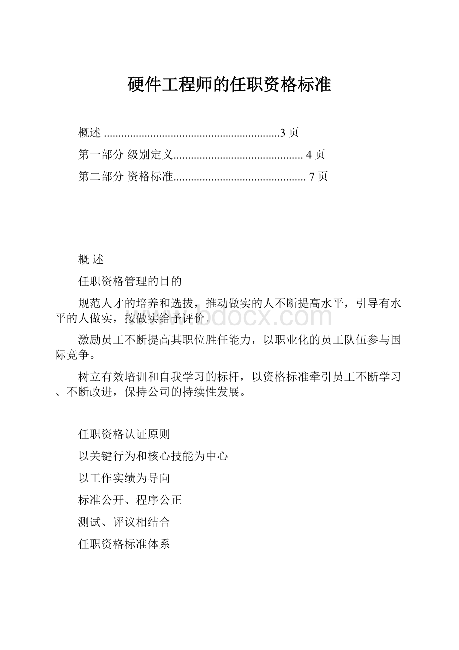 硬件工程师的任职资格标准.docx_第1页