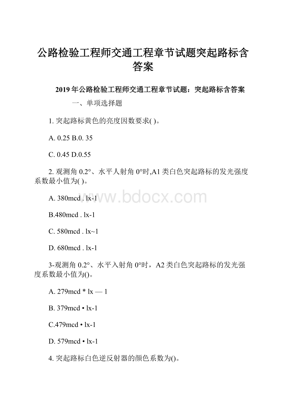 公路检验工程师交通工程章节试题突起路标含答案.docx