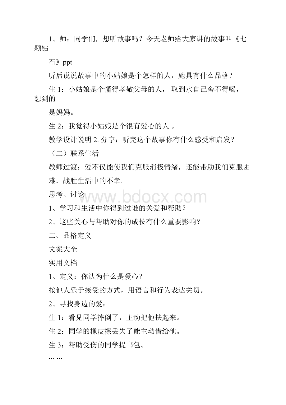 品格教育课程教案设计.docx_第2页