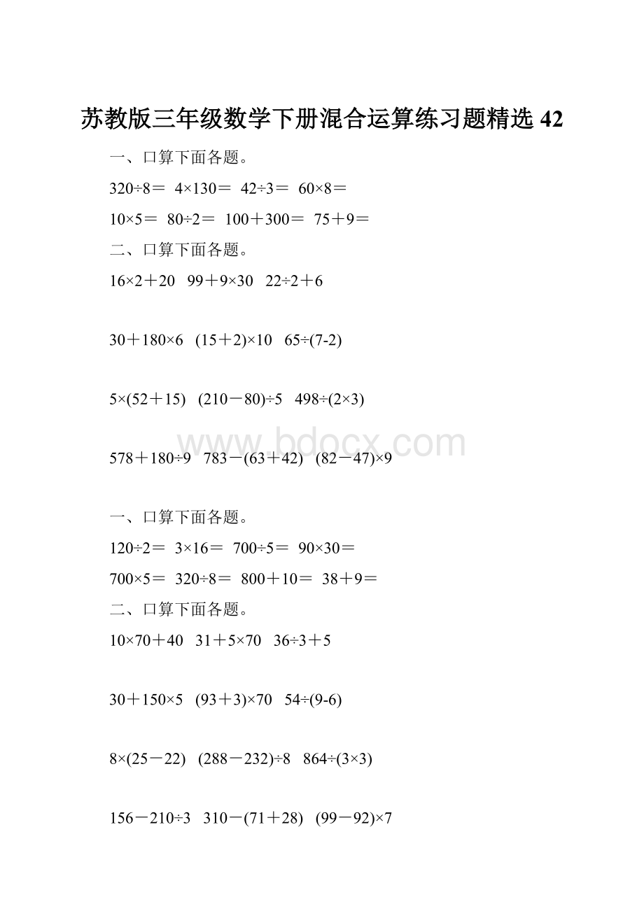 苏教版三年级数学下册混合运算练习题精选42.docx