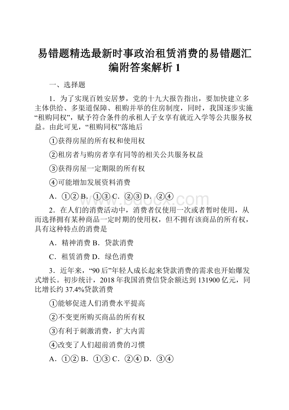 易错题精选最新时事政治租赁消费的易错题汇编附答案解析1.docx_第1页