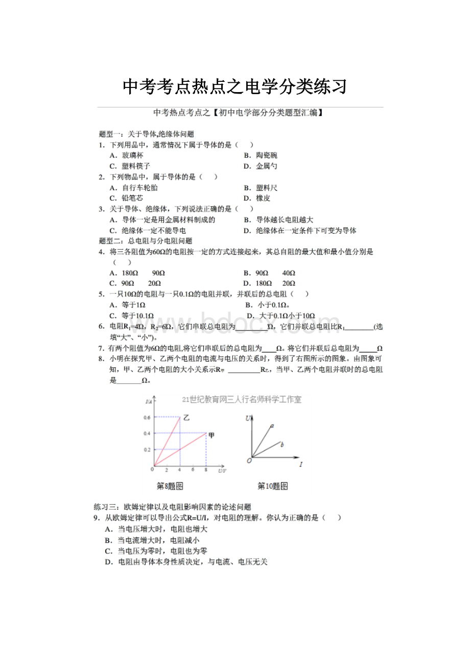 中考考点热点之电学分类练习.docx