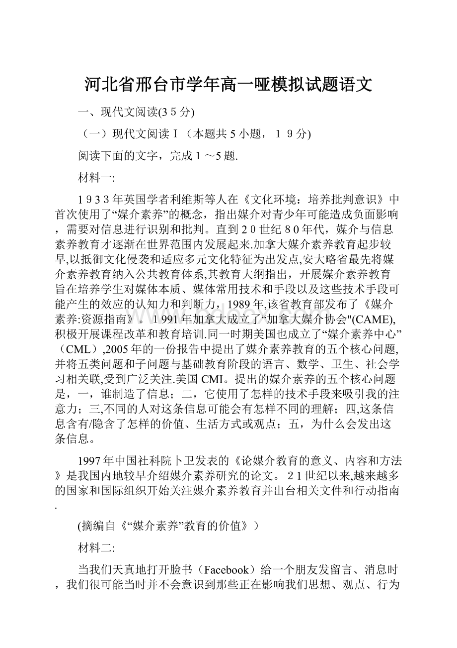 河北省邢台市学年高一哑模拟试题语文.docx