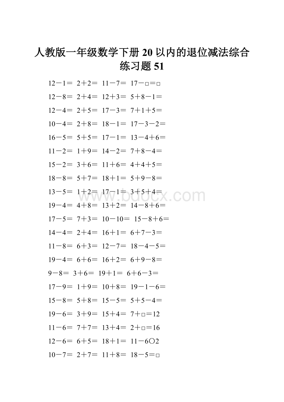 人教版一年级数学下册20以内的退位减法综合练习题51.docx_第1页